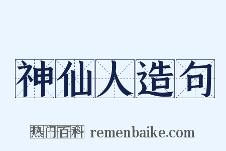 神仙人造句是什么意思的图片